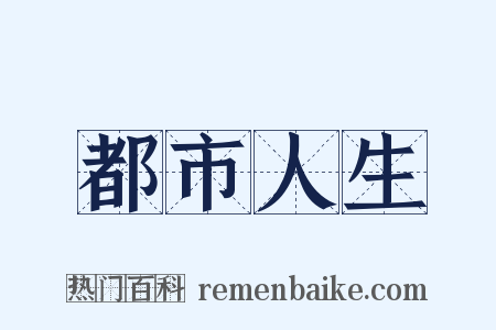 都市人生是什么意思的图片